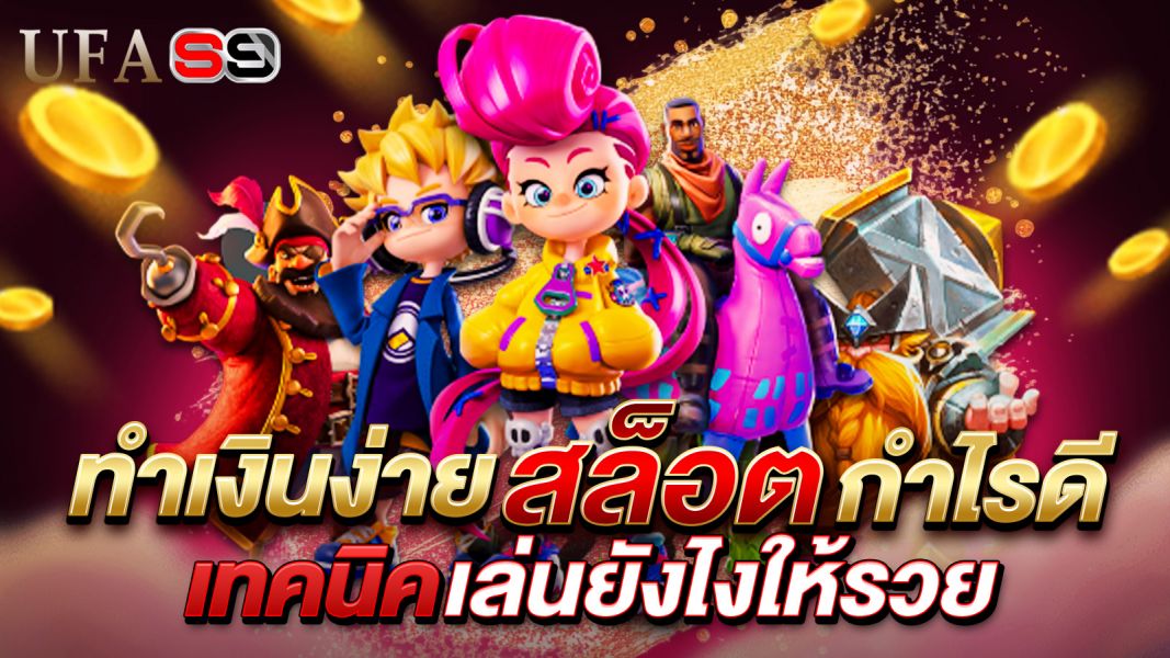 บทความ ทำเงินง่าย สล็อต กำไรดี เล่นยังไงให้รวยไวแบบไม่เสี่ยง