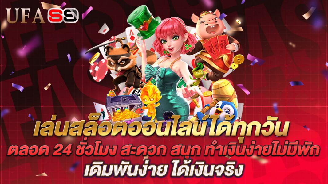 บทความ เล่นสล็อตออนไลน์ได้ทุกวันตลอด 24 ชั่วโมง สะดวก สนุก ทำเงินง่ายไม่มีพัก